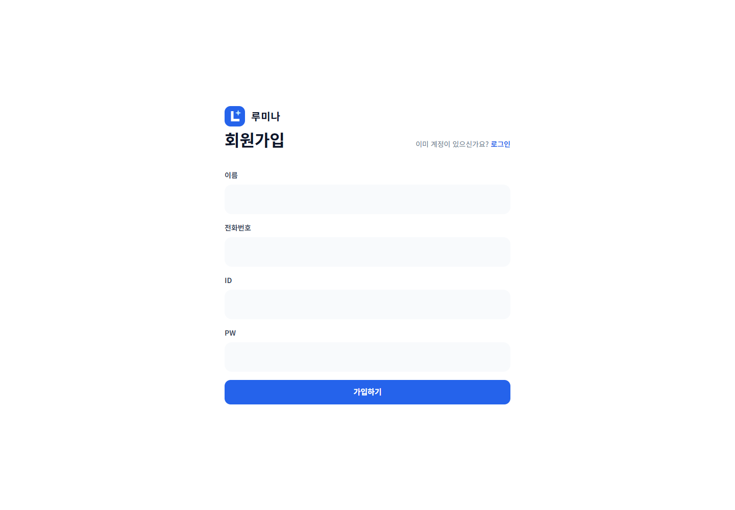 루미나의 회원 등록 화면