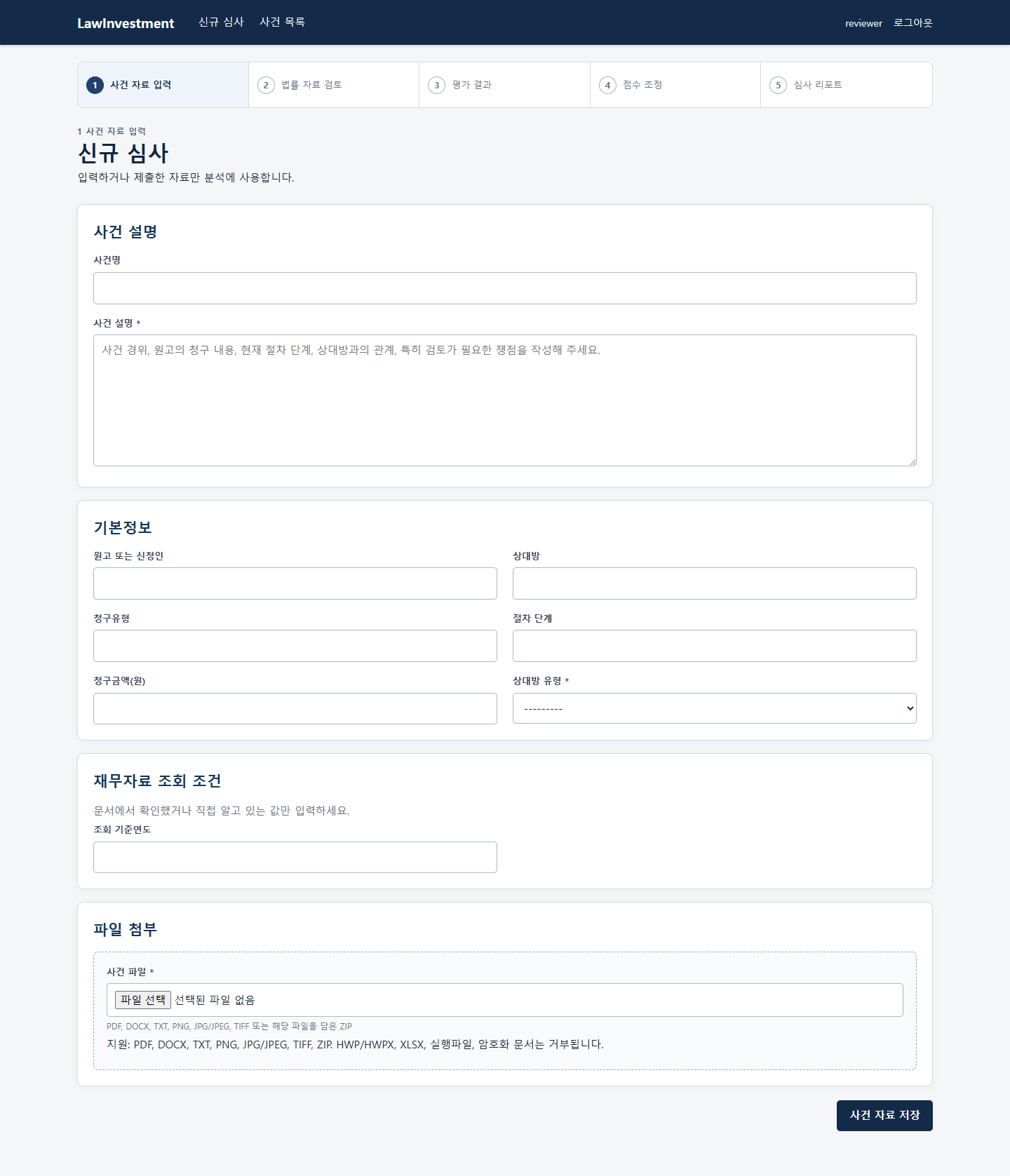 로인베스트의 신규 사건 입력
