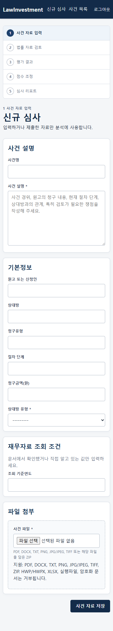 로인베스트의 모바일 사건 입력