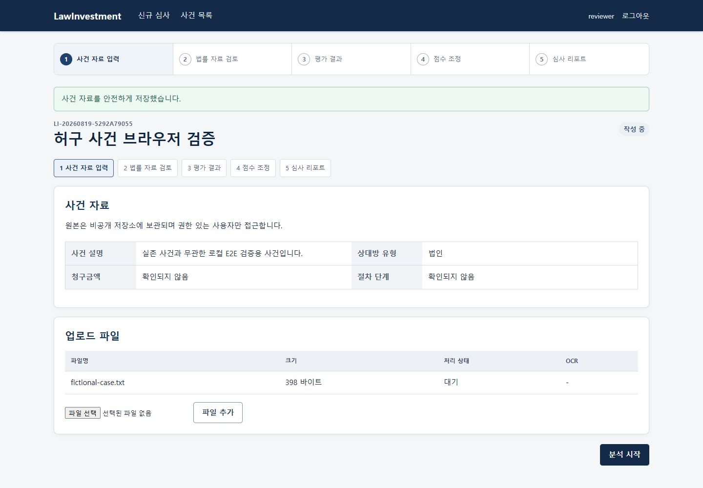 로인베스트의 예시 사건 작업공간