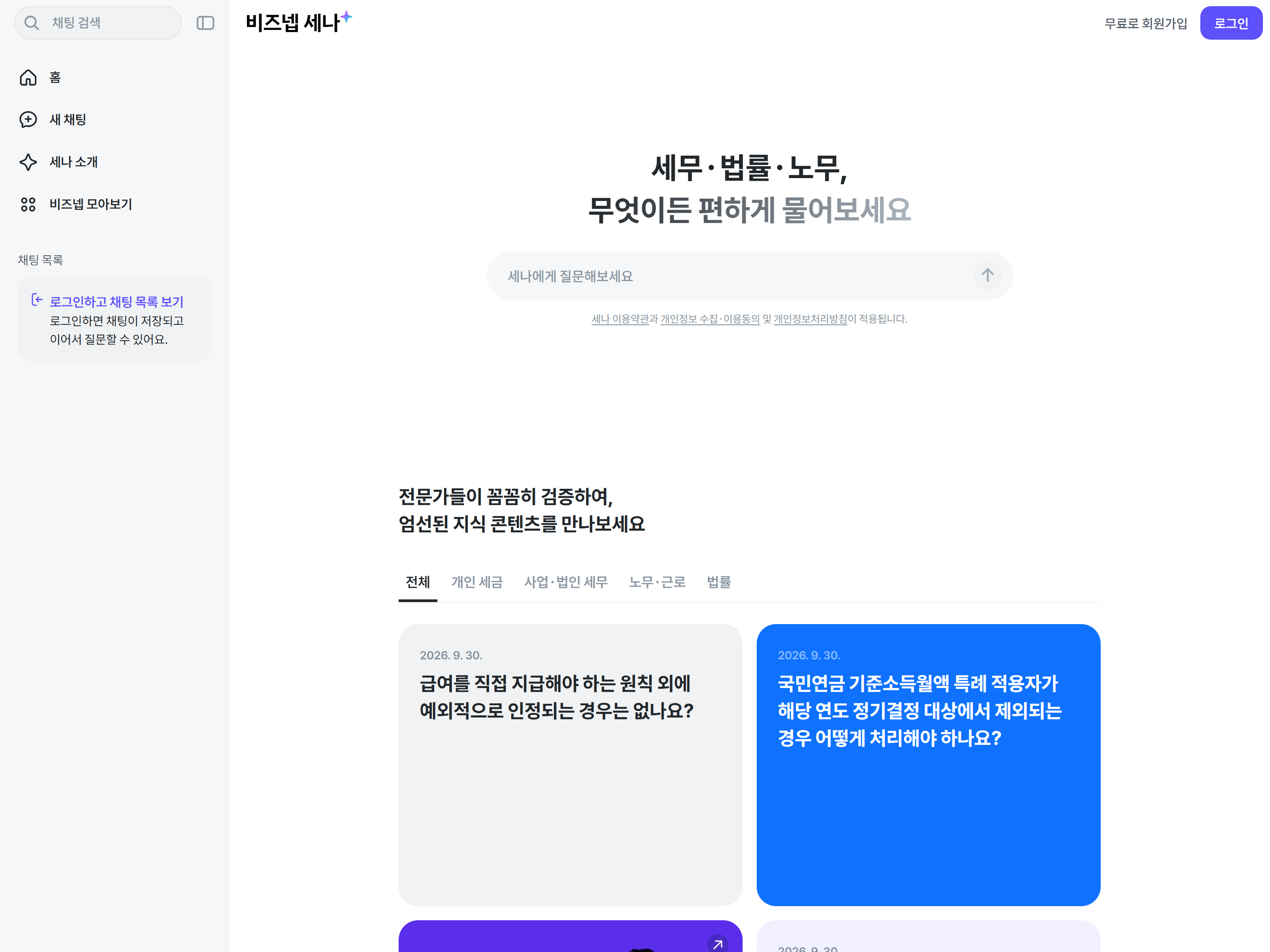 비즈넵 세나 브랜드·질문 입력창·검증 지식 콘텐츠가 실제 공개 홈페이지에 표시됨을 확인했다. 로그인하거나 질문을 보내지 않았다.