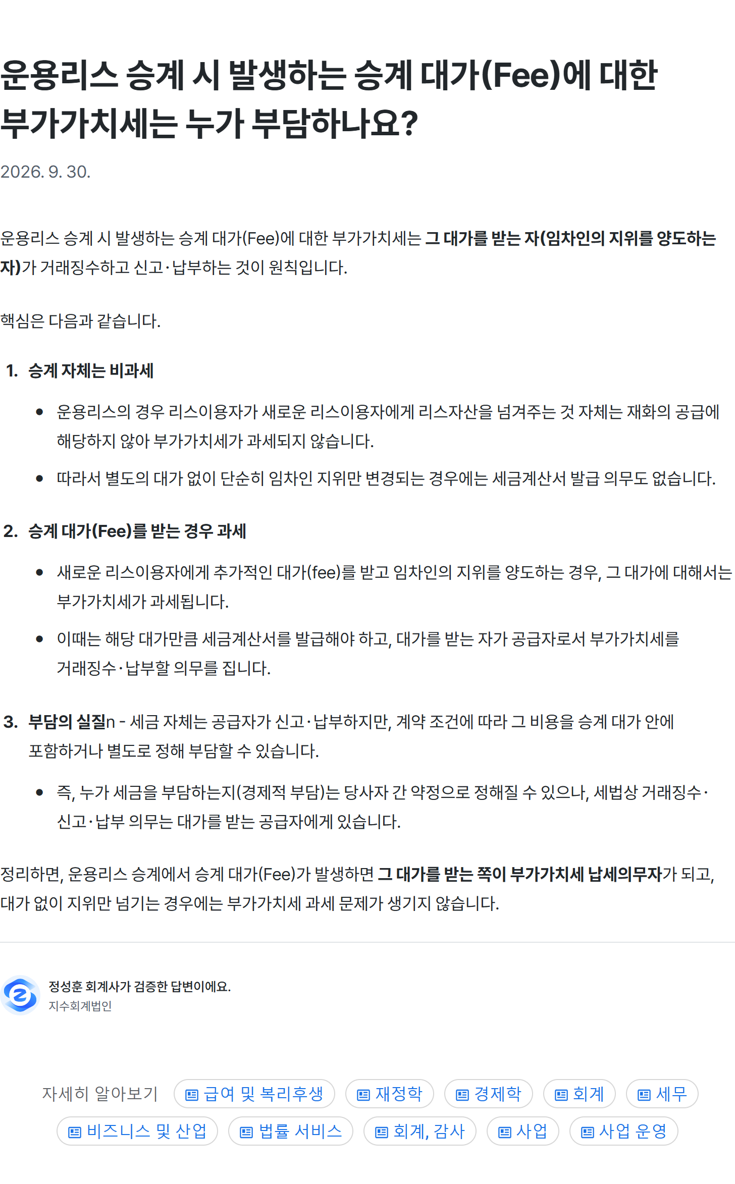 운용리스 승계 대가의 부가세에 관한 원문 공개 지식 페이지. 질문 제목·본문·검증 표시·연관 태그를 함께 보존했으며 법률 정확성 검증이나 개인 자문을 의미하지 않는다.