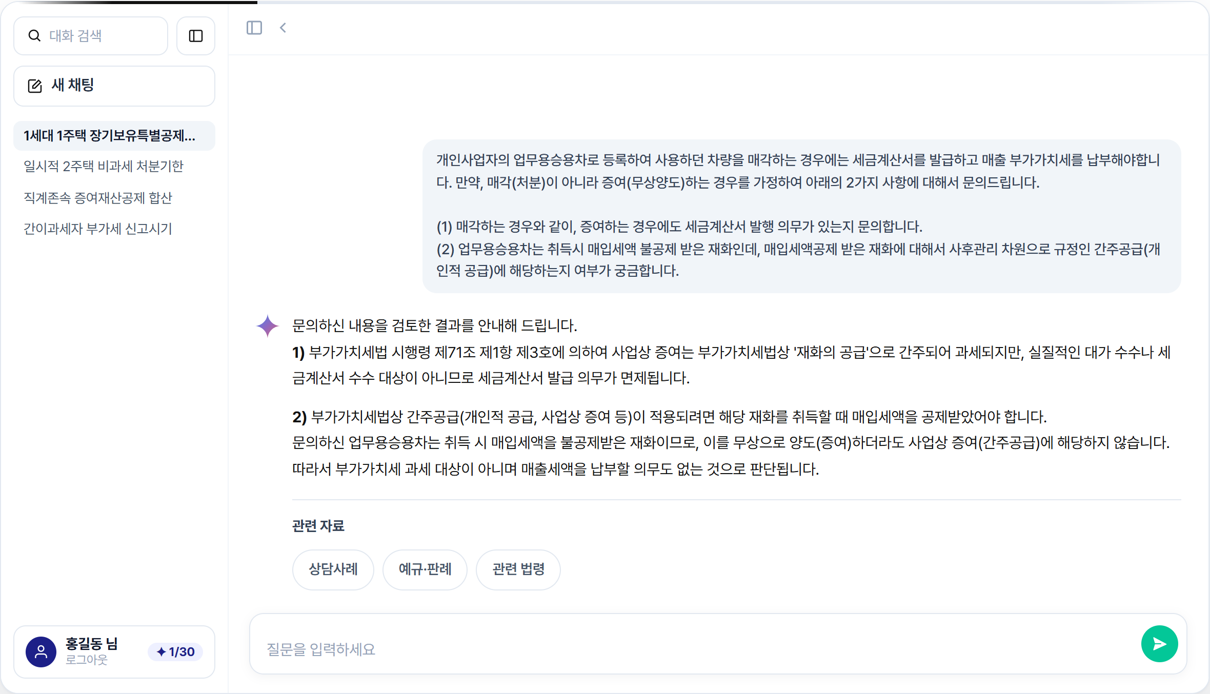 택스넷 공개 시연의 질문에 대한 답변 및 관련 자료 버튼이 보이는 상태. 입력 상태와 구별되는 답변 확인 단계이며 실제 질문은 제출하지 않았다.