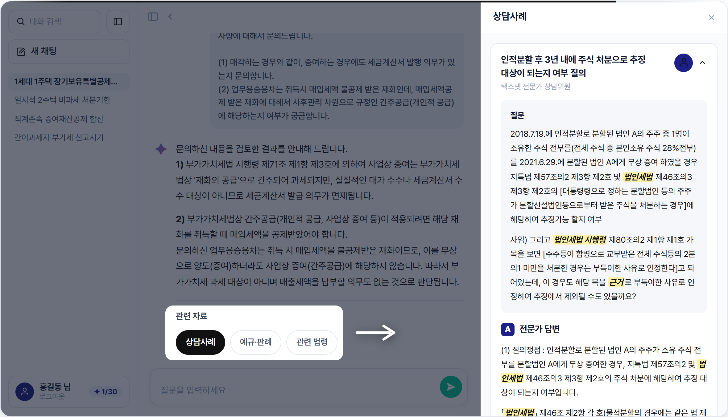공식 STEP 2 데모가 실제로 재생되어 오른쪽 상담사례 근거 패널이 열린 장면을 확인했다. 일반 답변 화면과 다른 근거 열람 상태이며 질문이나 문의를 전송하지 않았다.