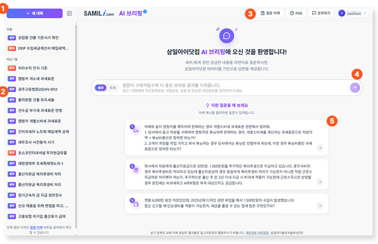 삼일 AI브리핑의 질문 입력·분야 선택과 질문 이력 화면
