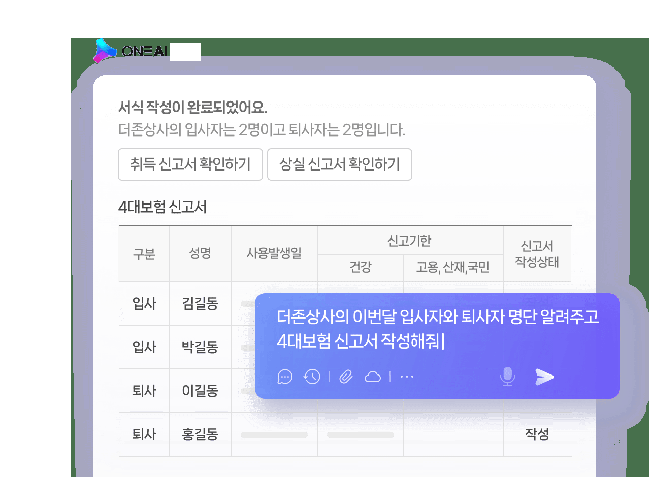 ONE AI 급여관리 명칭과 4대보험 신고서 표, 질의 말풍선을 확인했다. 공식 기능 소개 합성 이미지이며 기존 세법·노무 대화 화면과 내용이 다르다. 공개 예시 데이터이고 원본 1280x940을 유지한다.