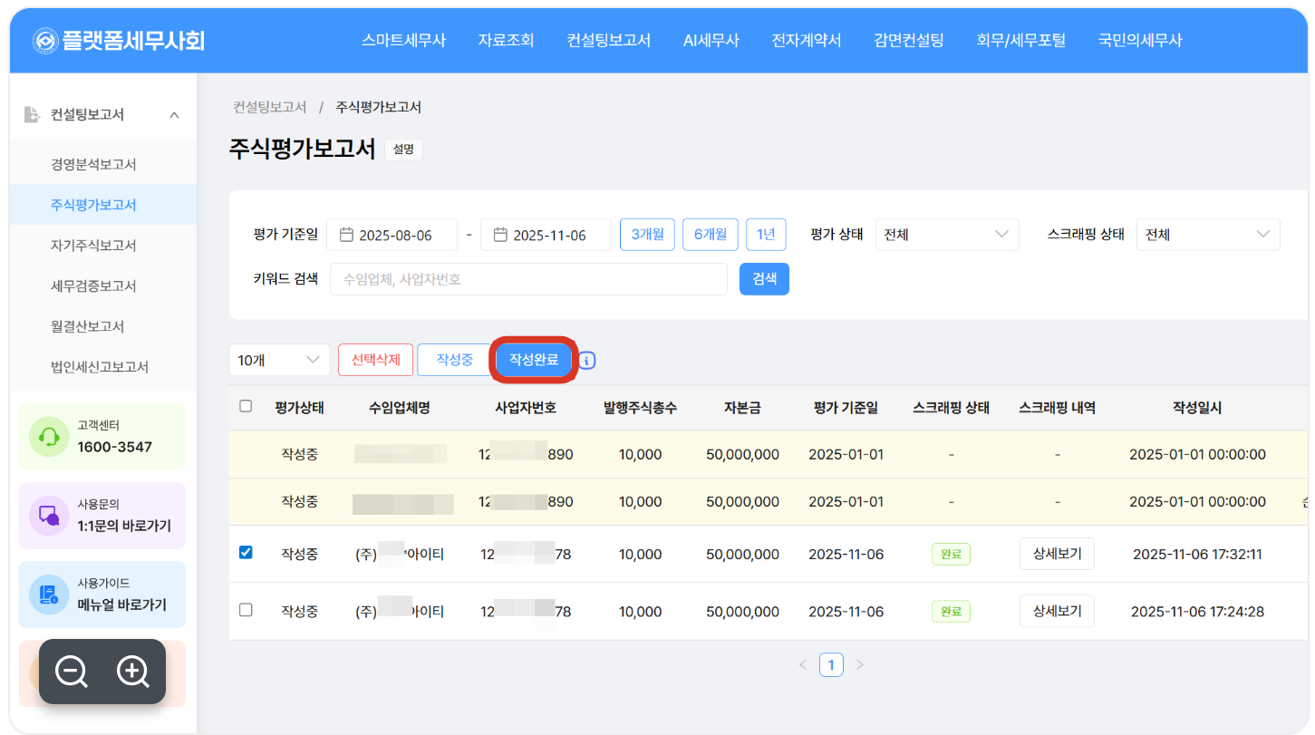플랫폼세무사회의 주식평가보고서 목록과 평가 상태 변경 화면
