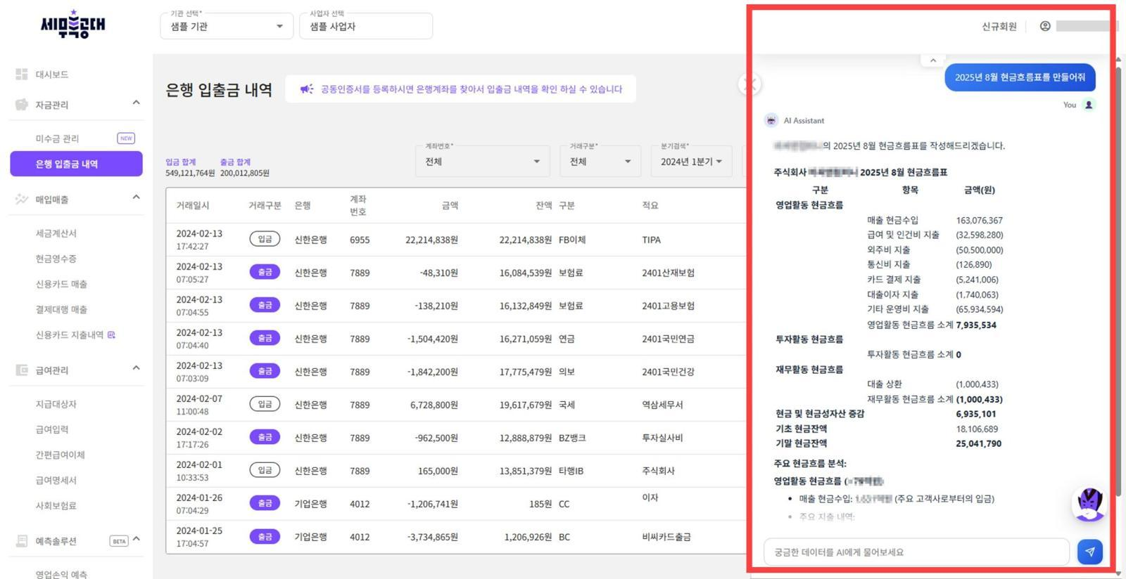 은행 입출금 내역과 AI 설명을 함께 확인하는 화면