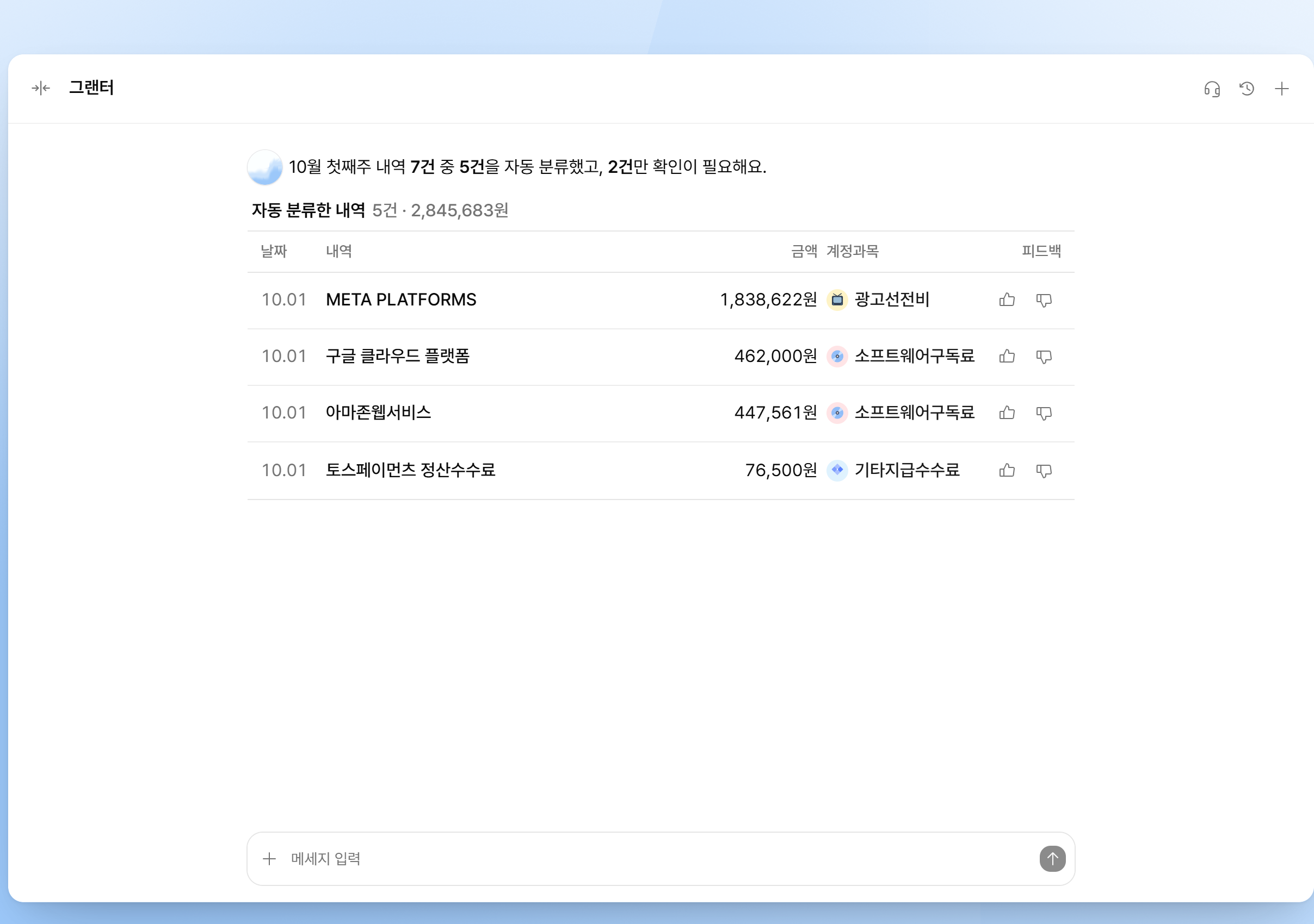 그랜터 공개 홈페이지에 HTML로 표시된 재무회계 AI 에이전트와 최근 지출 답변 데모. 공식 예시이며 거래나 계정 연결을 실행하지 않았다.