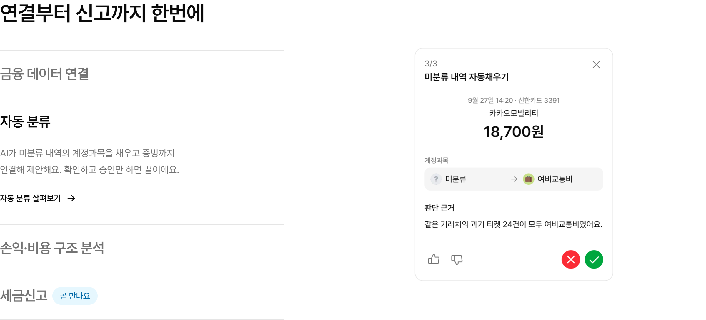 공식 페이지의 자동 분류 탭에서 미분류 거래를 여비교통비로 제안하고 판단 근거를 설명하는 카드가 표시됨을 확인했다. 기존 금융 연결, API 및 통합 메뉴 소개와 다른 시연 상태다.