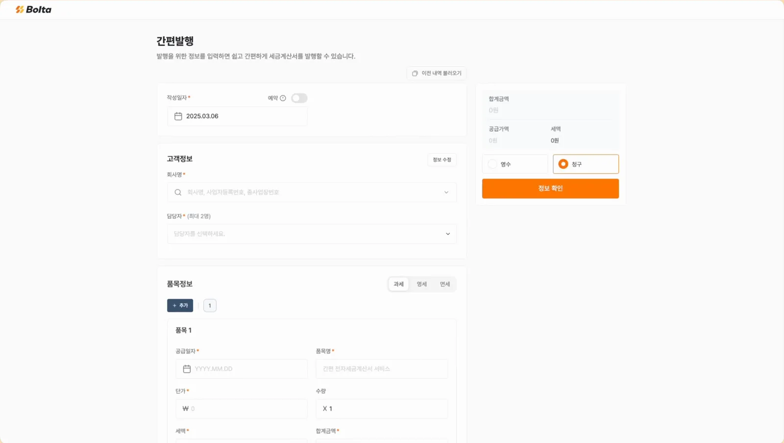 볼타의 전자세금계산서 간편 발행 화면