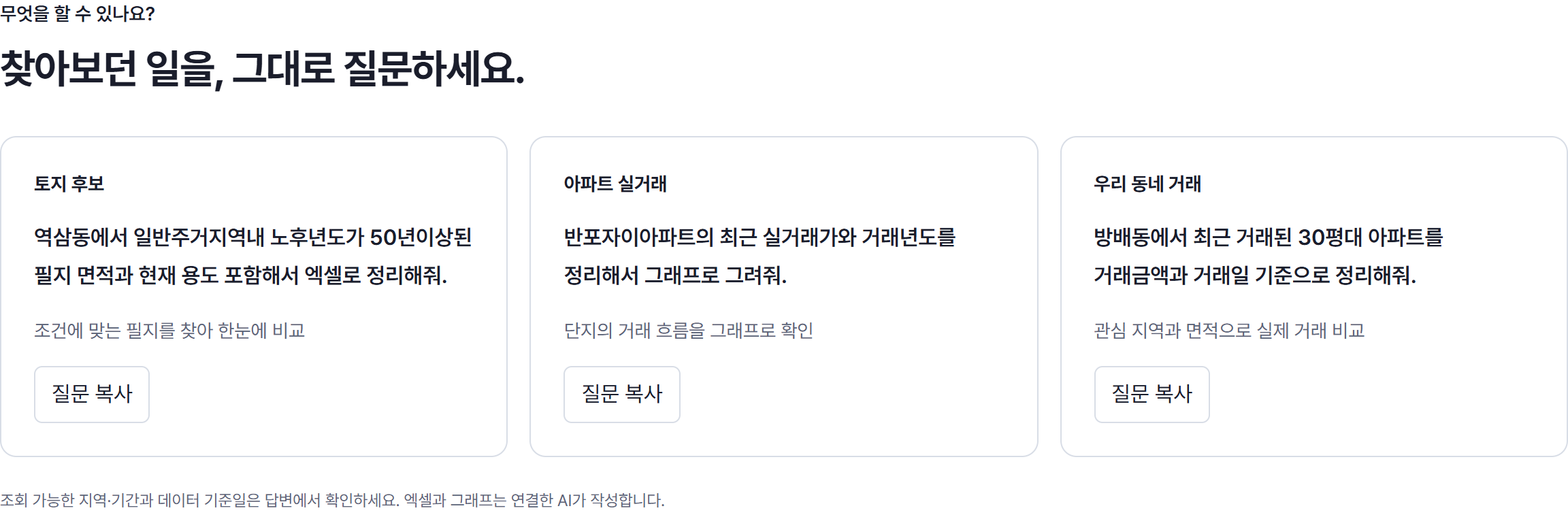 토지·실거래 데이터 질문 예시