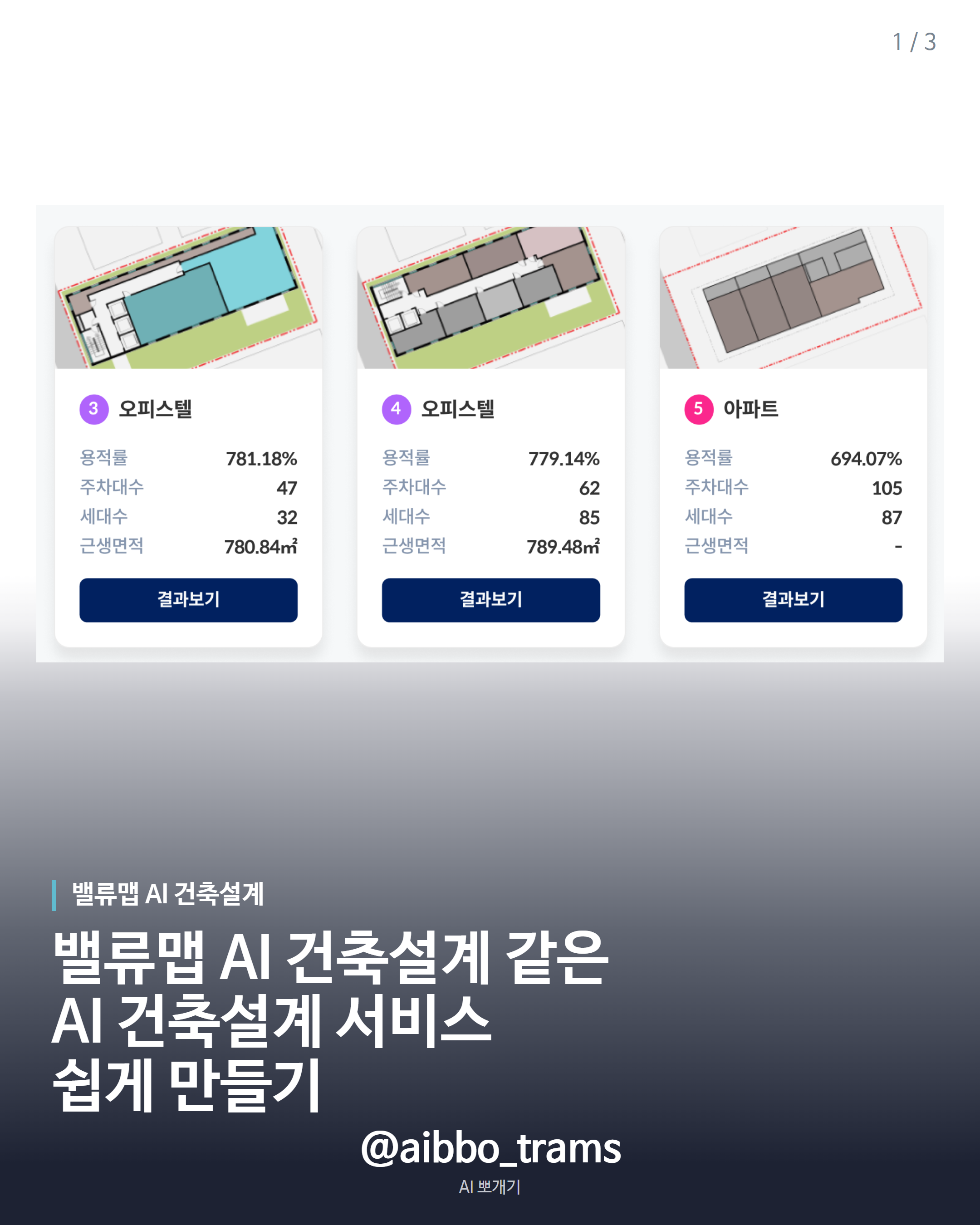 밸류맵 AI 건축설계 핵심 기능 제작 소개
