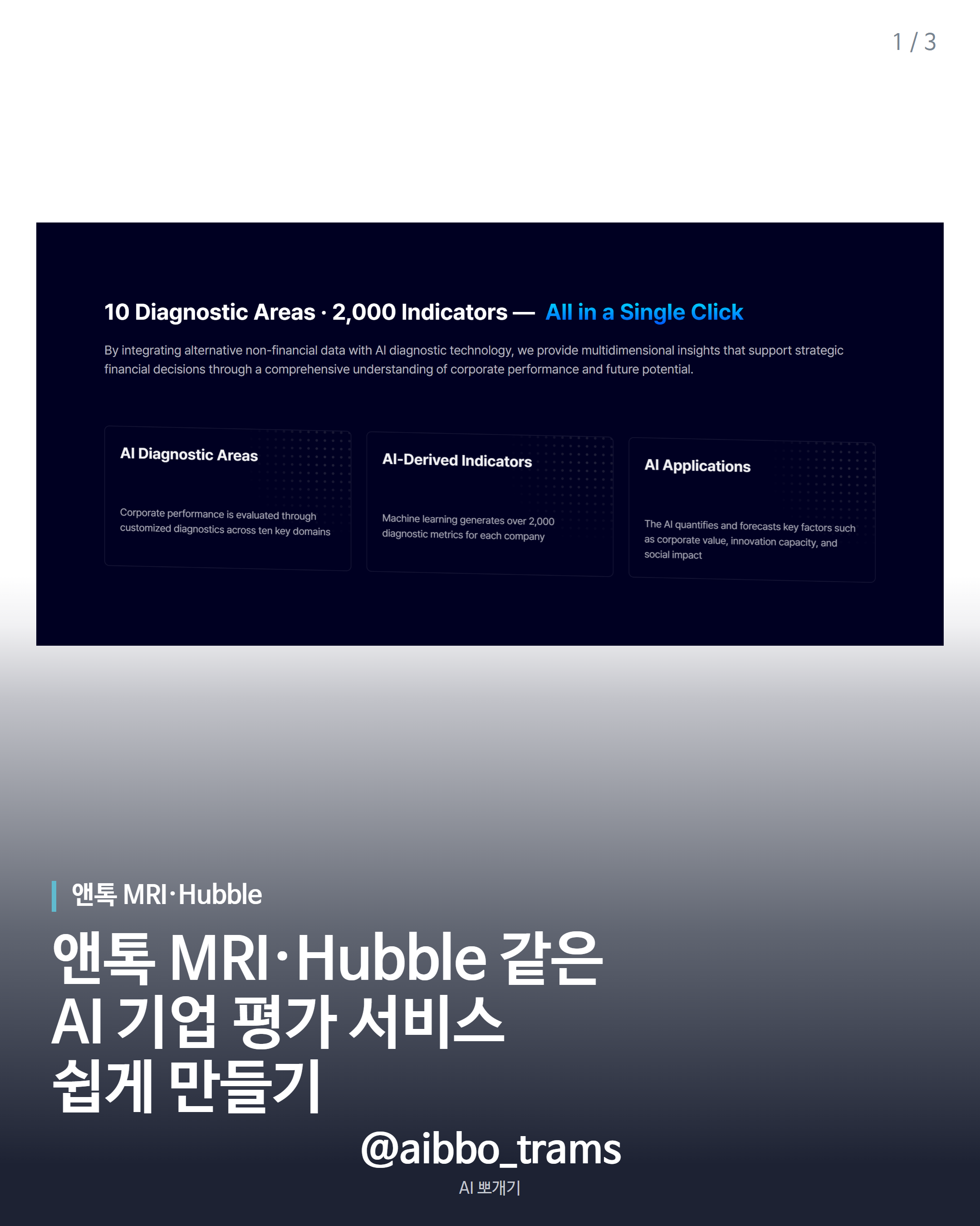 앤톡 MRI·Hubble 핵심 기능 제작 소개