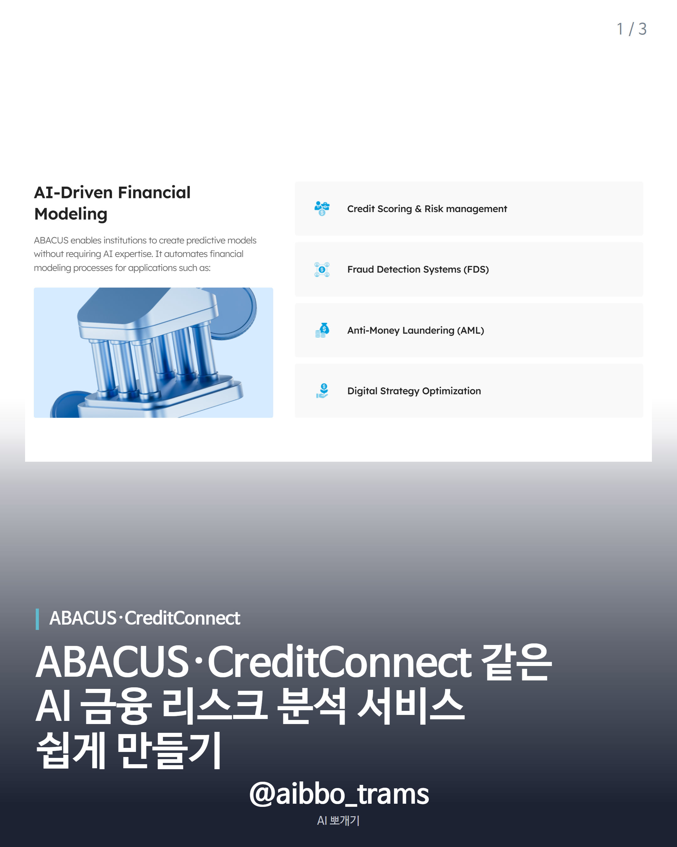 ABACUS·CreditConnect 핵심 기능 제작 소개