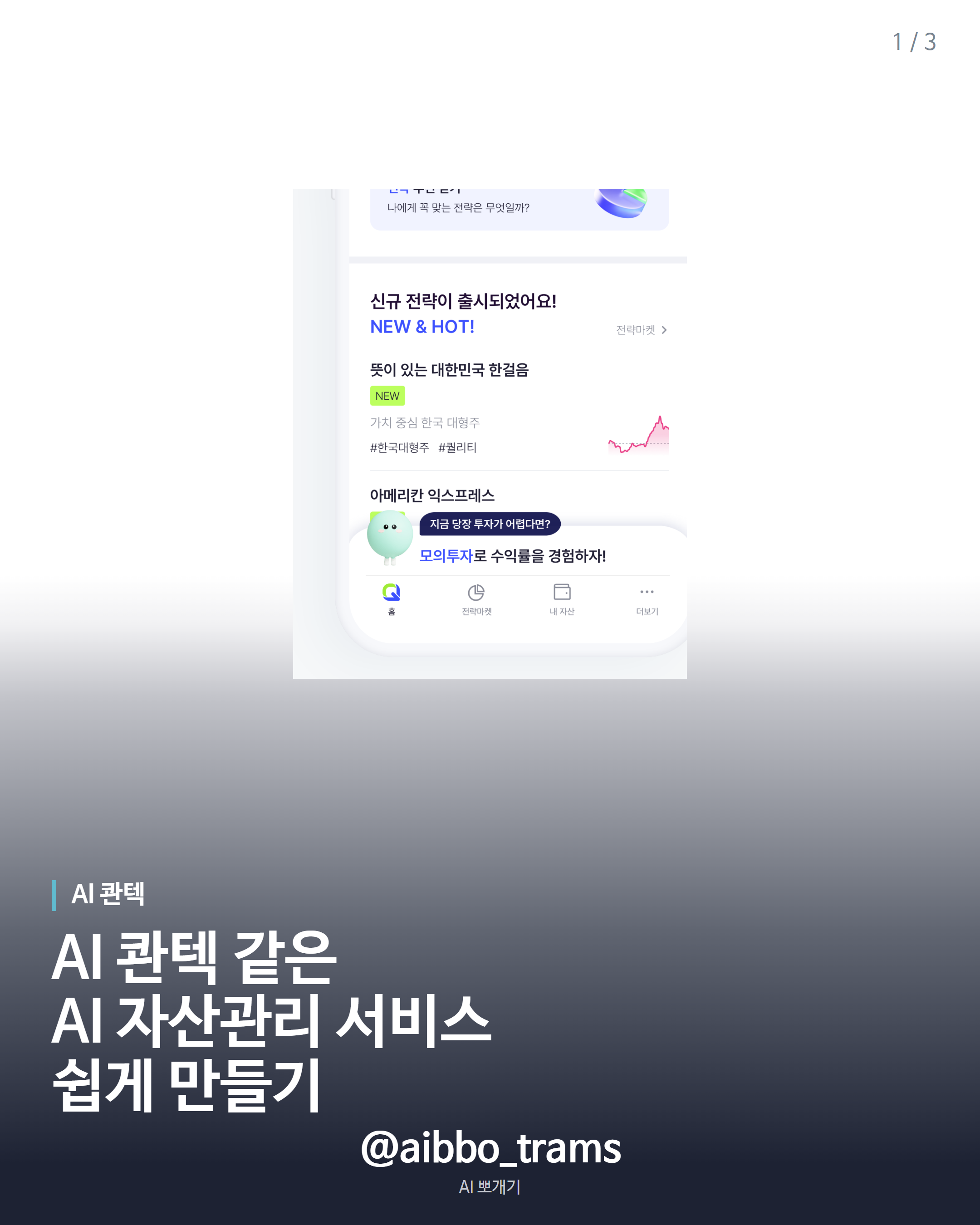 AI 콴텍 핵심 기능 제작 소개