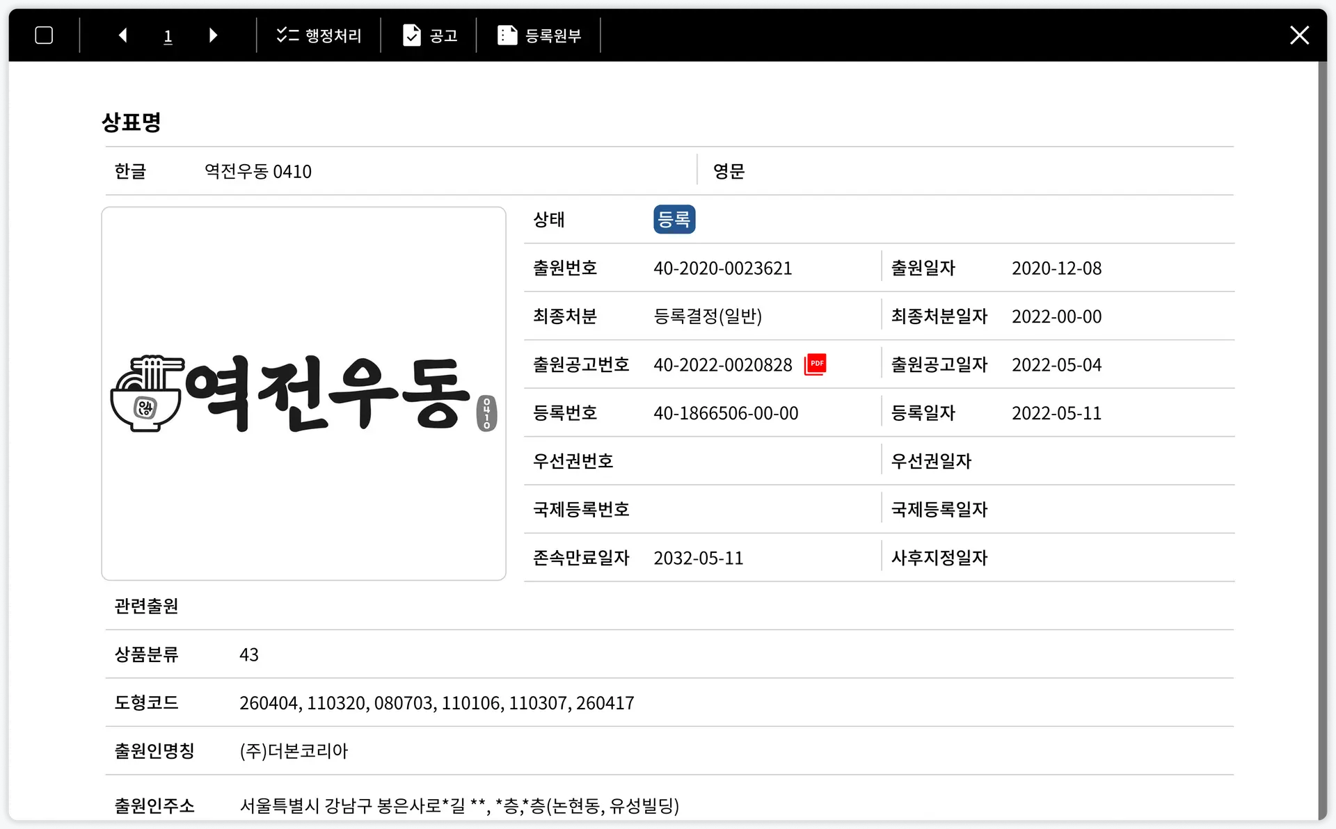상표별 권리·상품 상세정보
